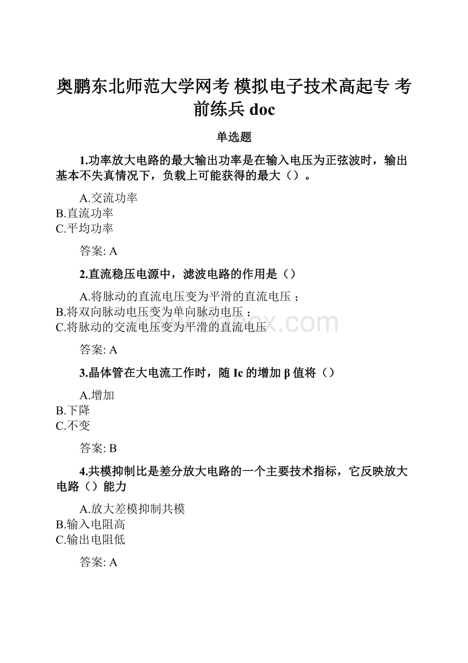 奥鹏东北师范大学网考 模拟电子技术高起专 考前练兵doc.docx_第1页