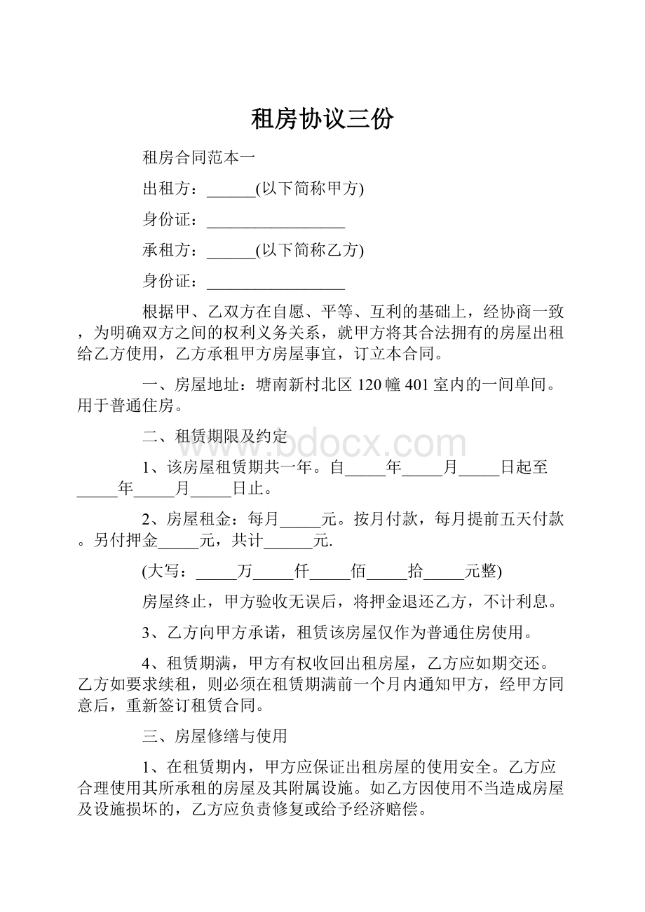 租房协议三份.docx_第1页