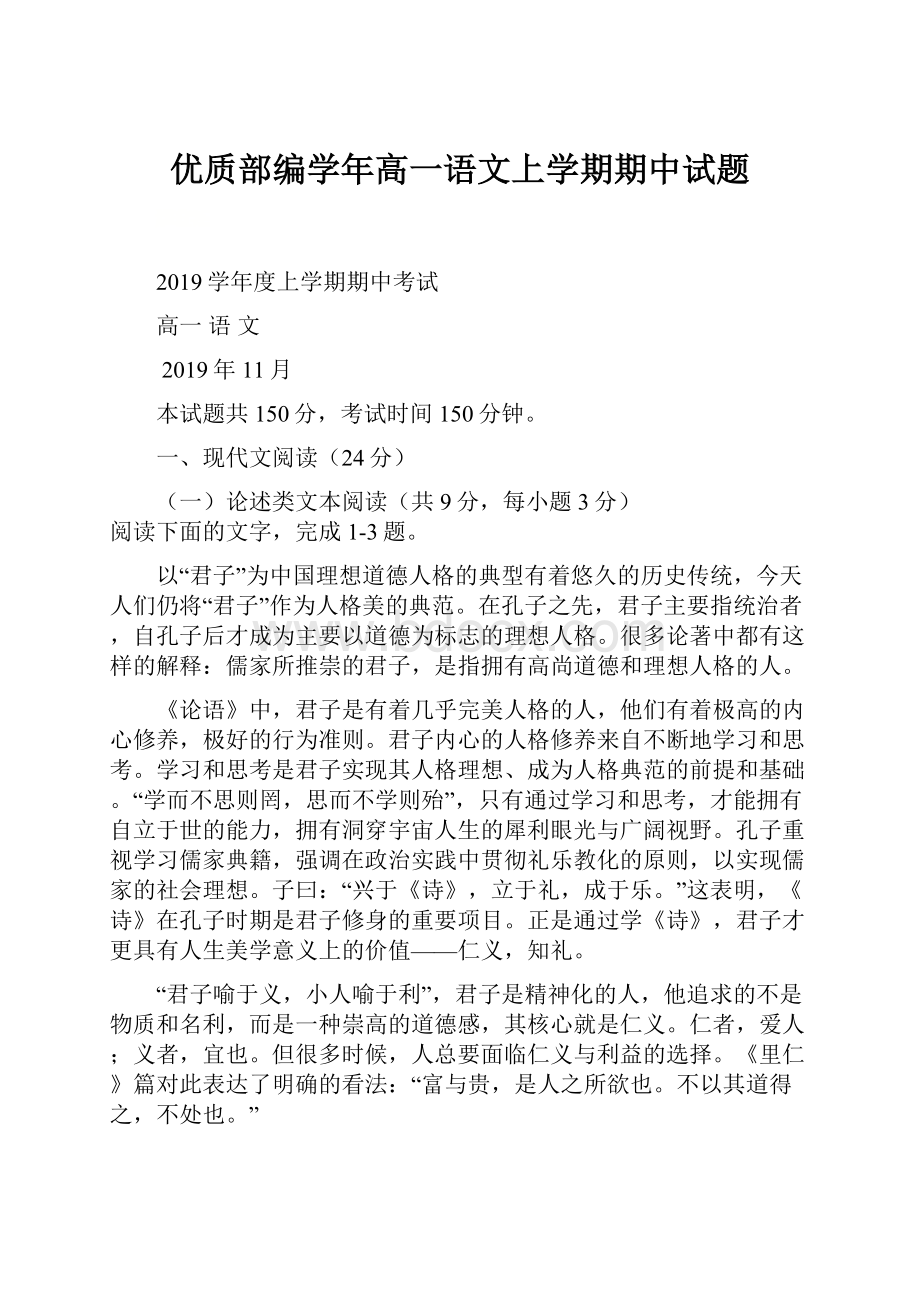 优质部编学年高一语文上学期期中试题.docx