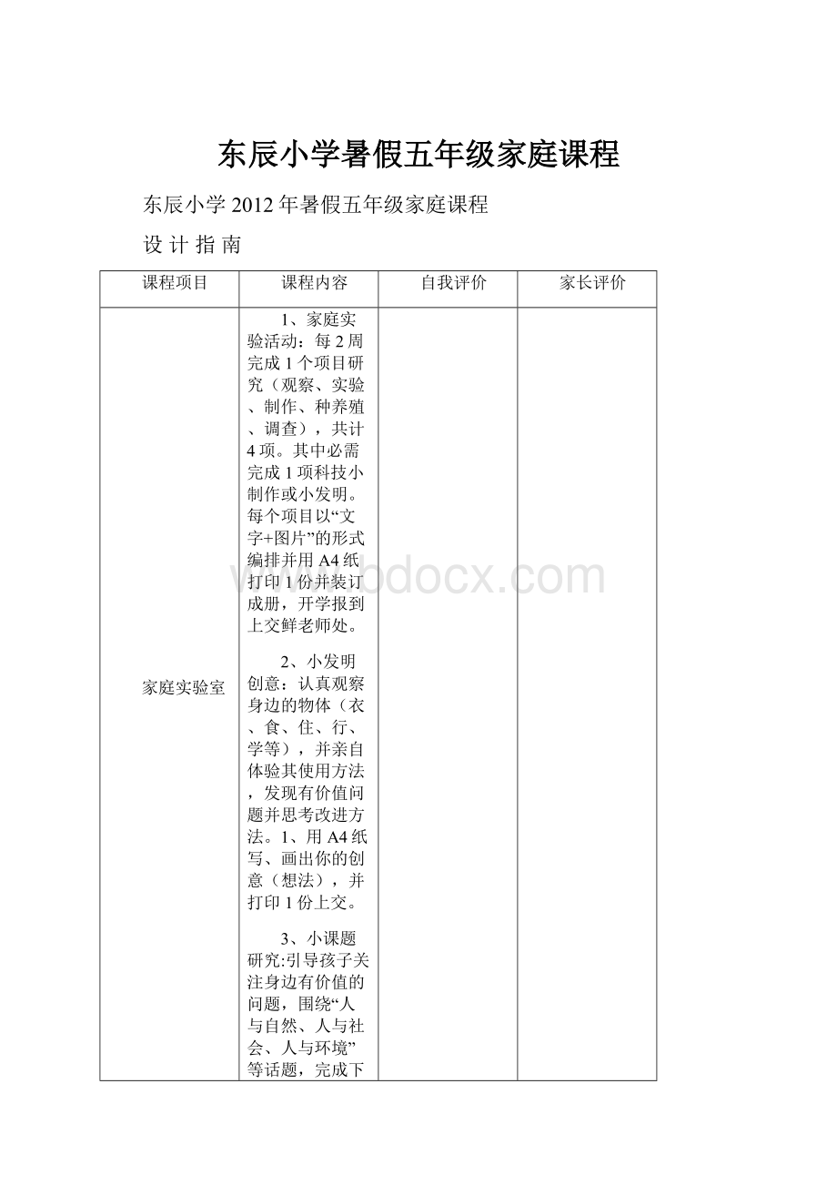 东辰小学暑假五年级家庭课程.docx_第1页