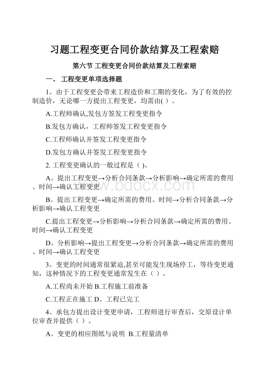 习题工程变更合同价款结算及工程索赔.docx