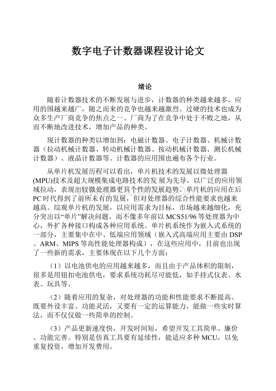 数字电子计数器课程设计论文.docx_第1页