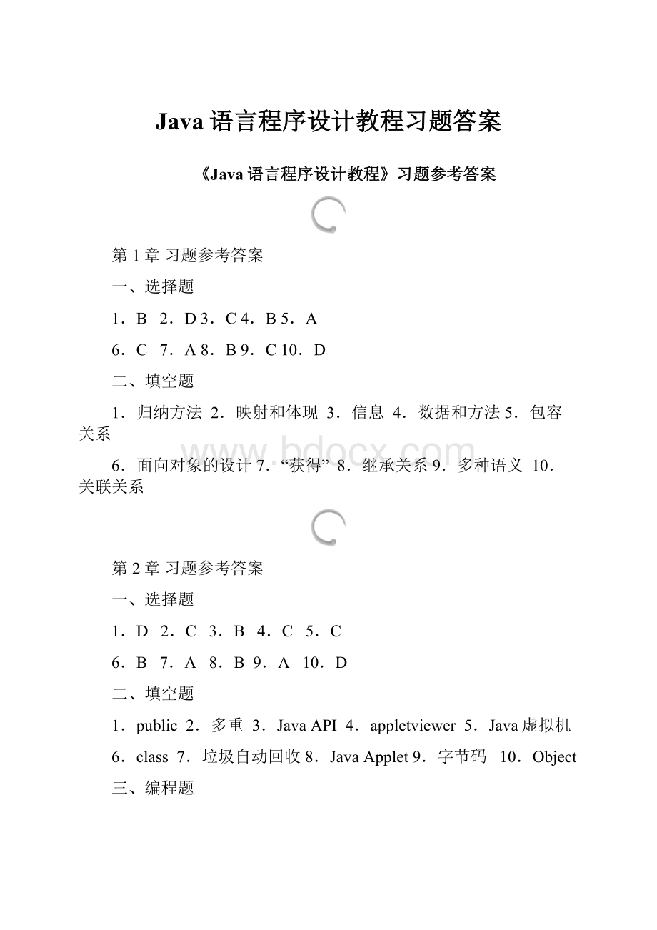 Java语言程序设计教程习题答案.docx