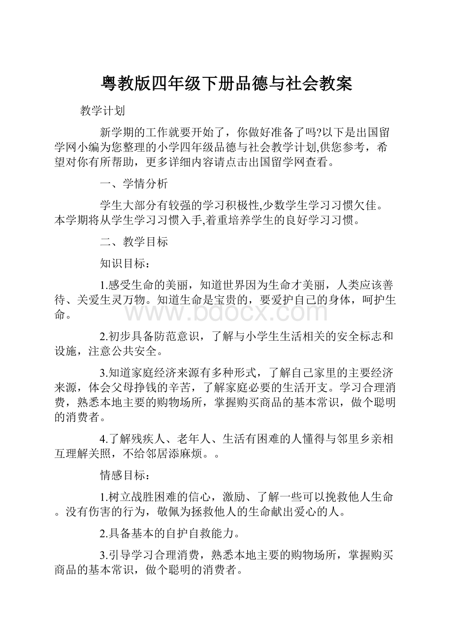 粤教版四年级下册品德与社会教案.docx