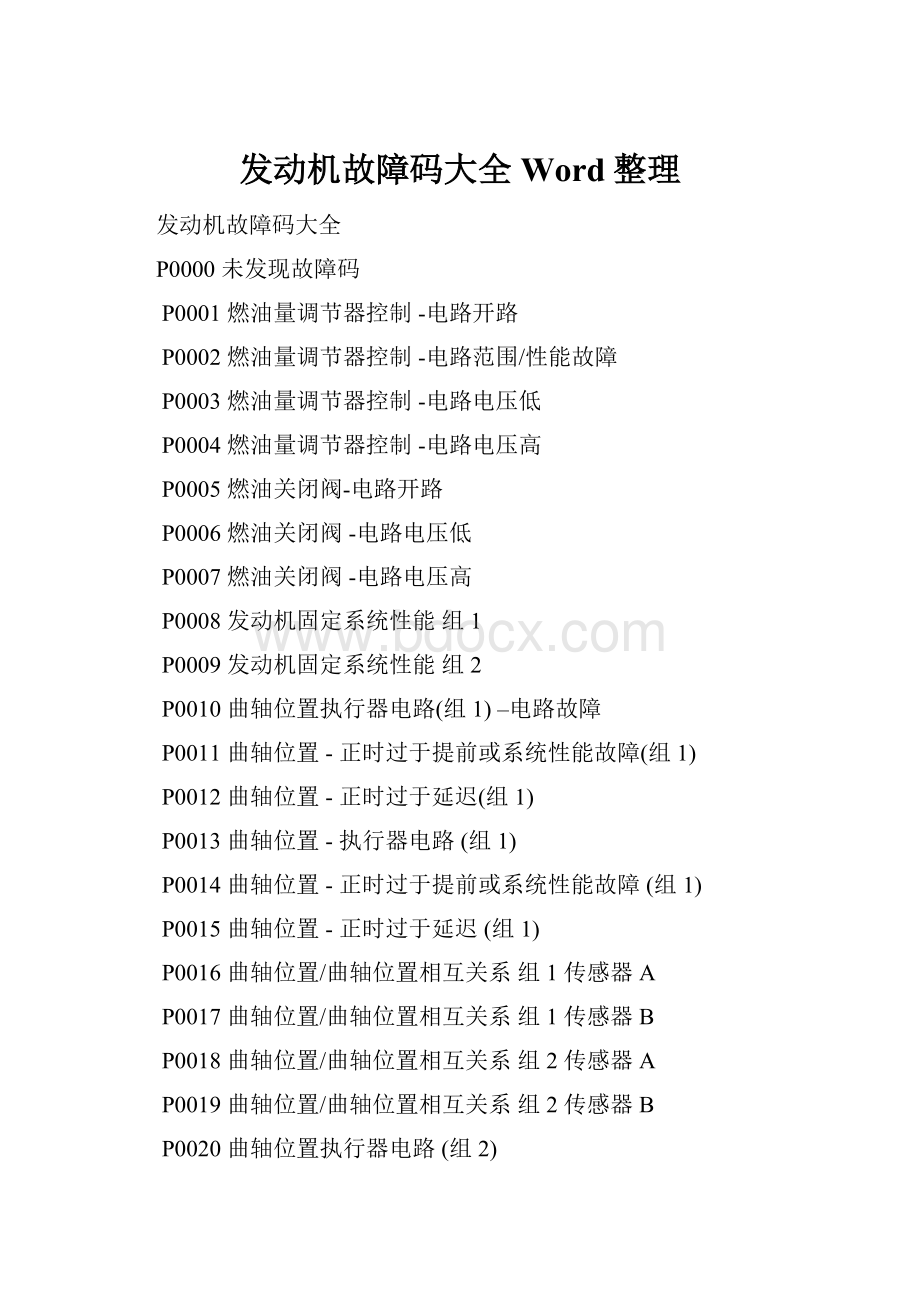 发动机故障码大全Word整理.docx