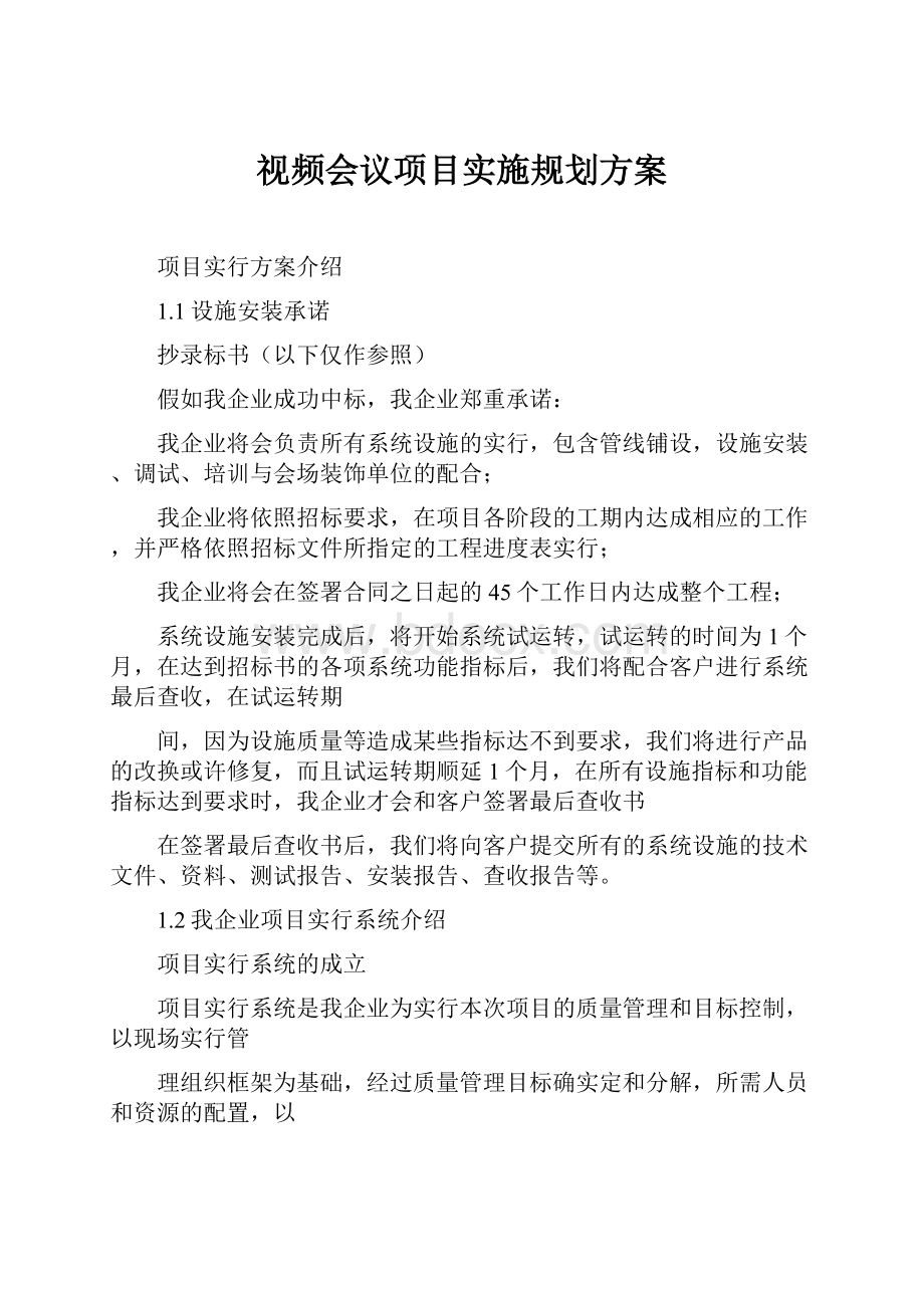 视频会议项目实施规划方案.docx