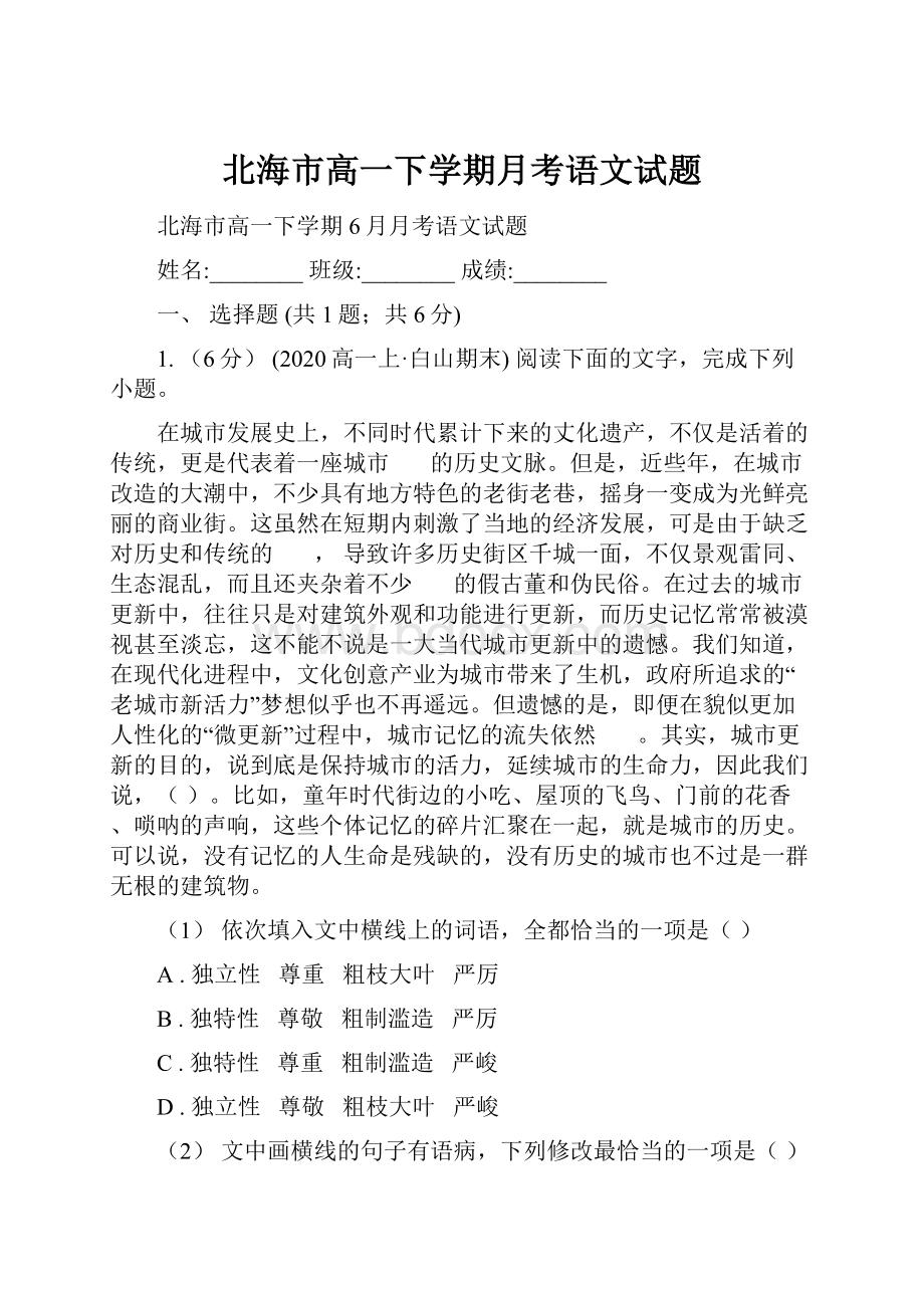 北海市高一下学期月考语文试题.docx