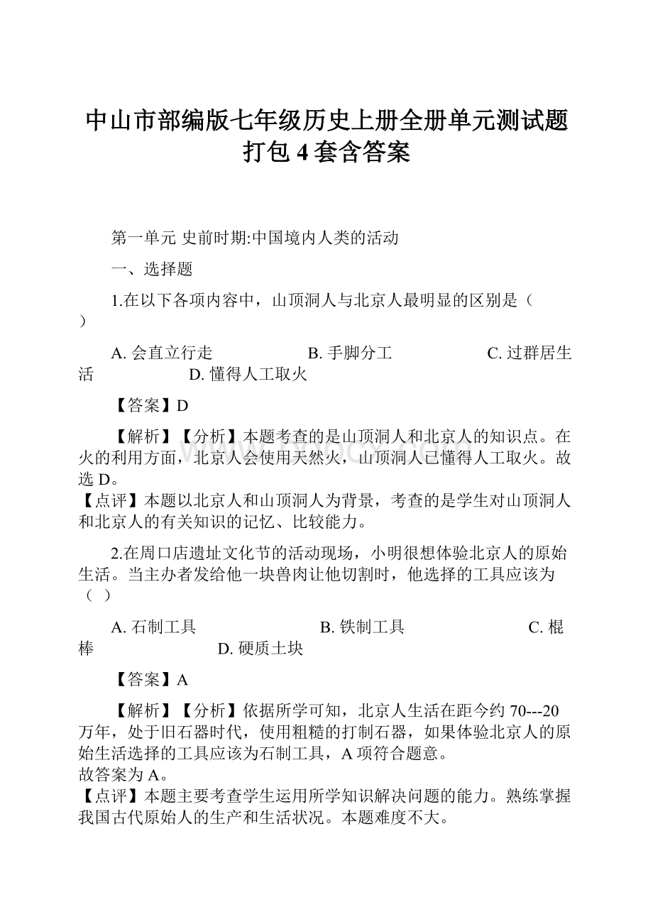 中山市部编版七年级历史上册全册单元测试题打包4套含答案.docx