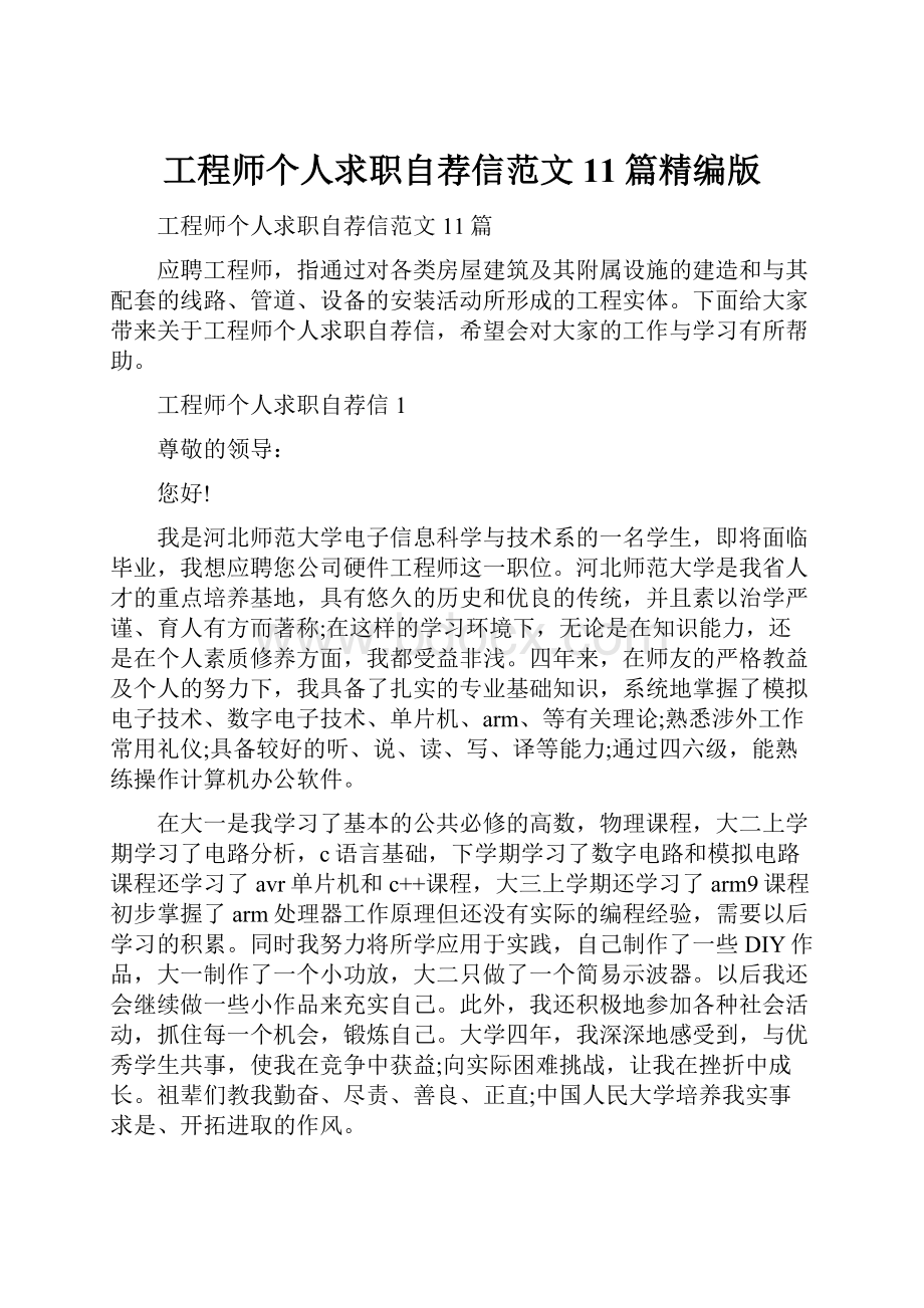 工程师个人求职自荐信范文11篇精编版.docx