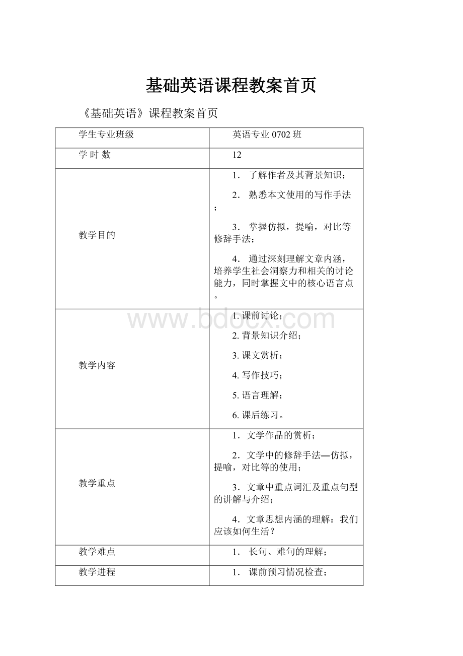 基础英语课程教案首页.docx