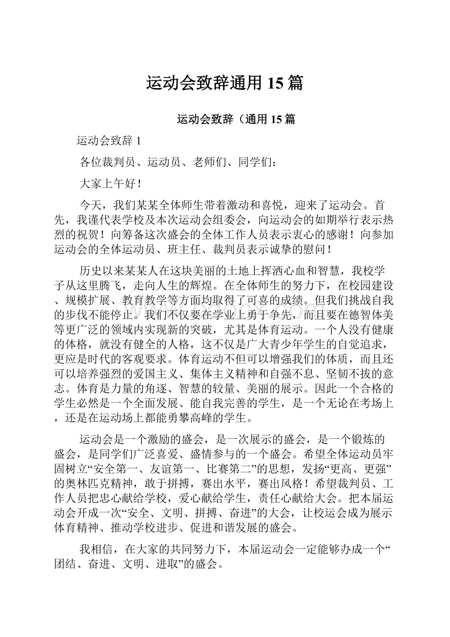 运动会致辞通用15篇.docx