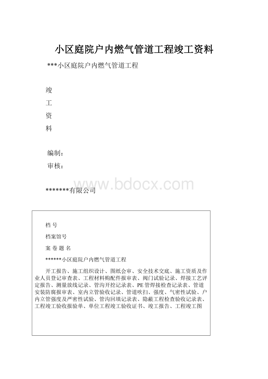 小区庭院户内燃气管道工程竣工资料.docx