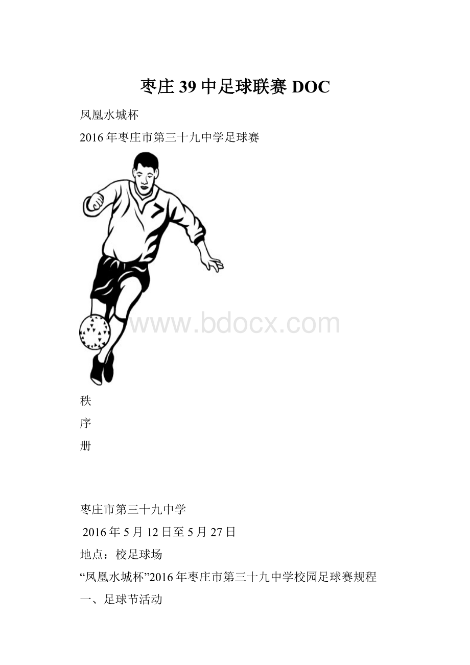 枣庄39中足球联赛DOC.docx