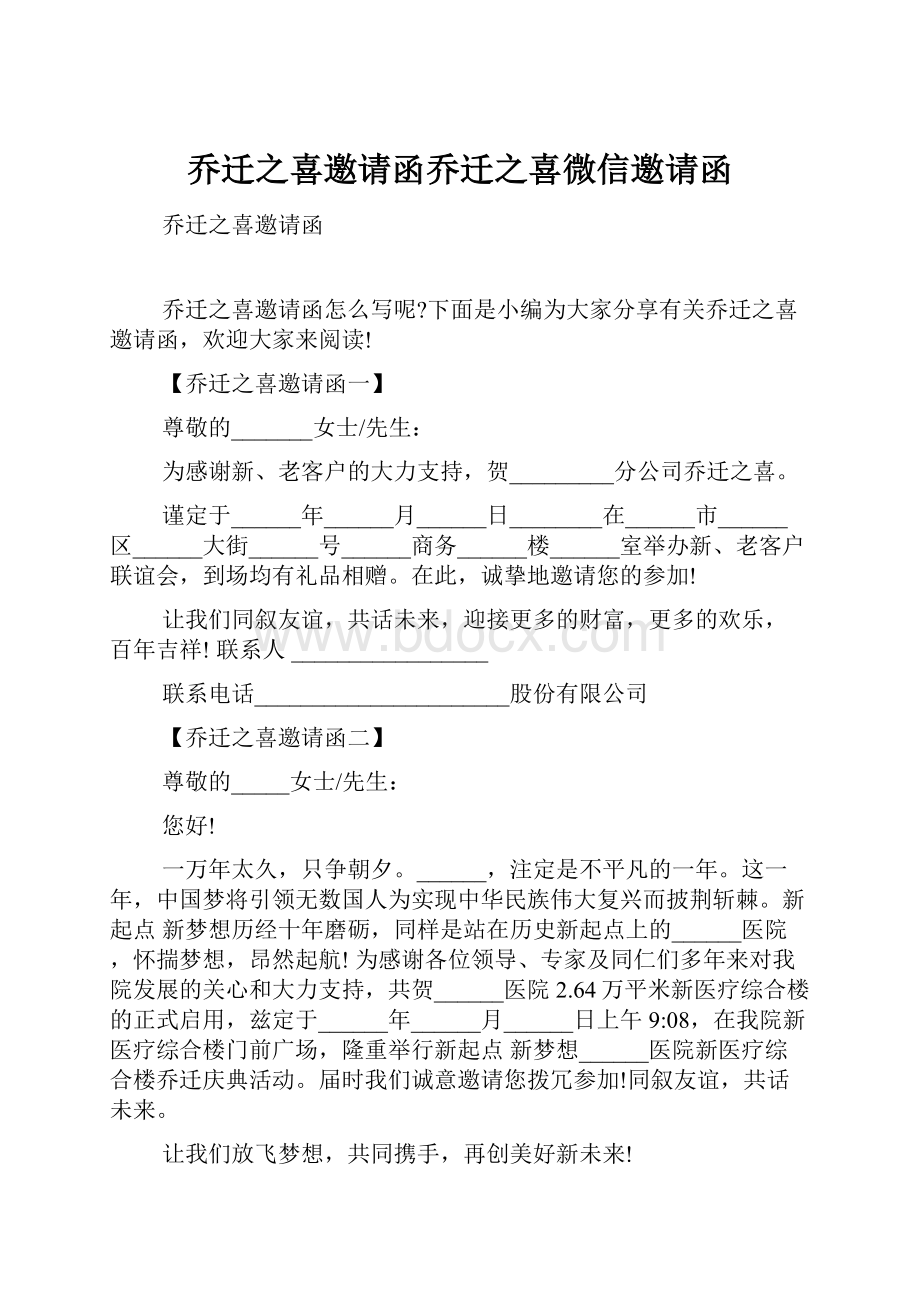 乔迁之喜邀请函乔迁之喜微信邀请函.docx