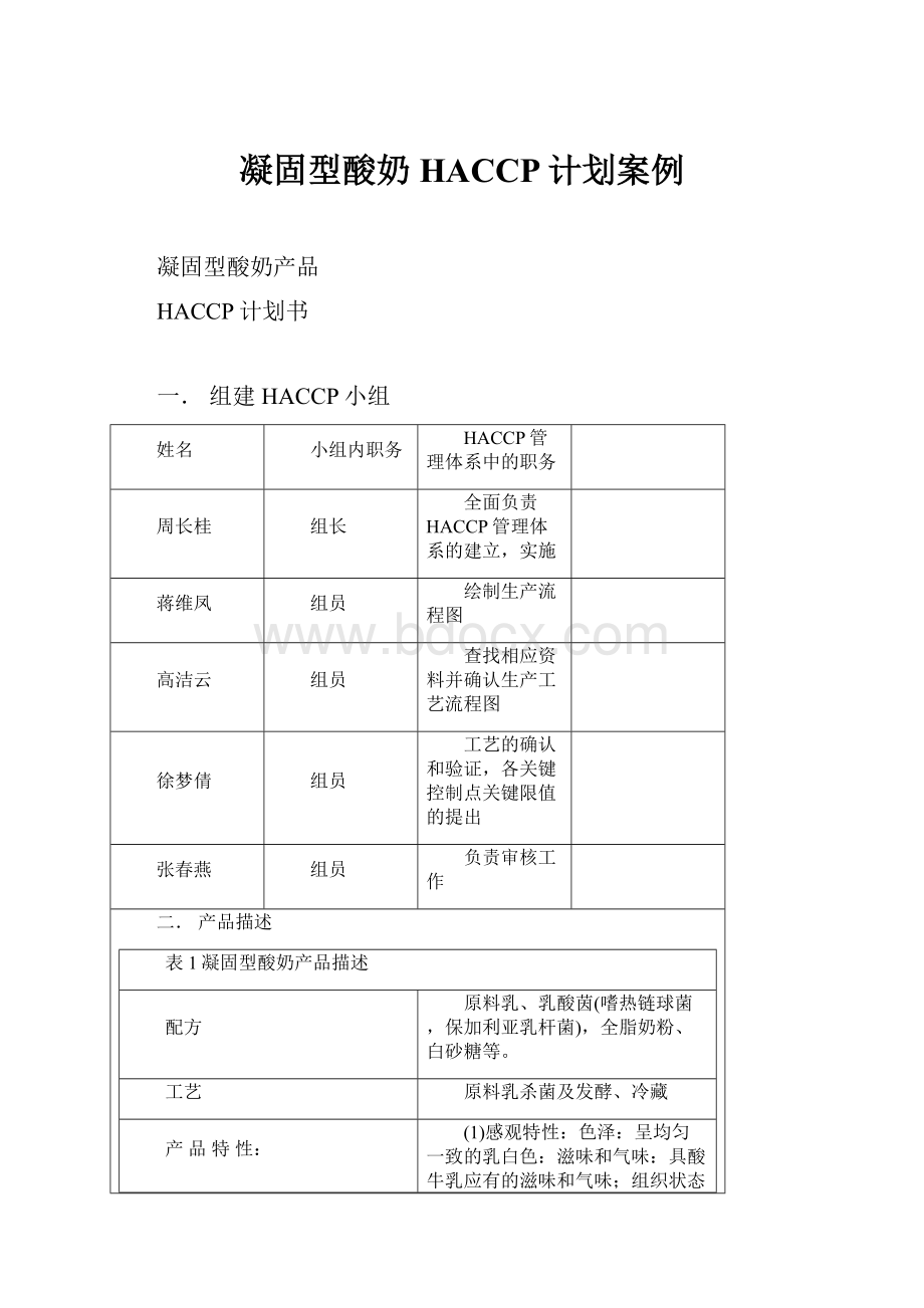 凝固型酸奶HACCP计划案例.docx