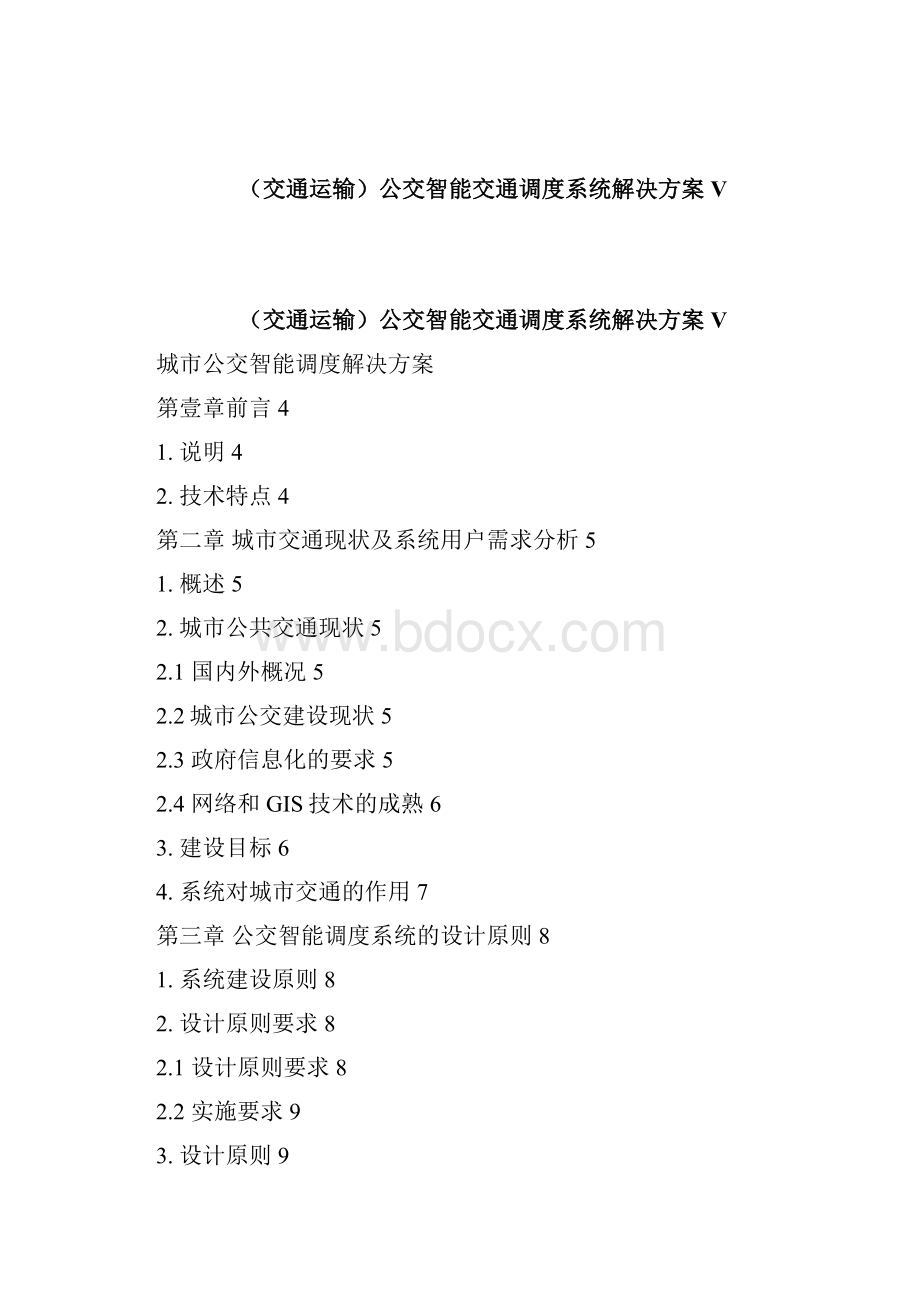 交通运输公交智能交通调度系统解决方案V精编.docx_第2页