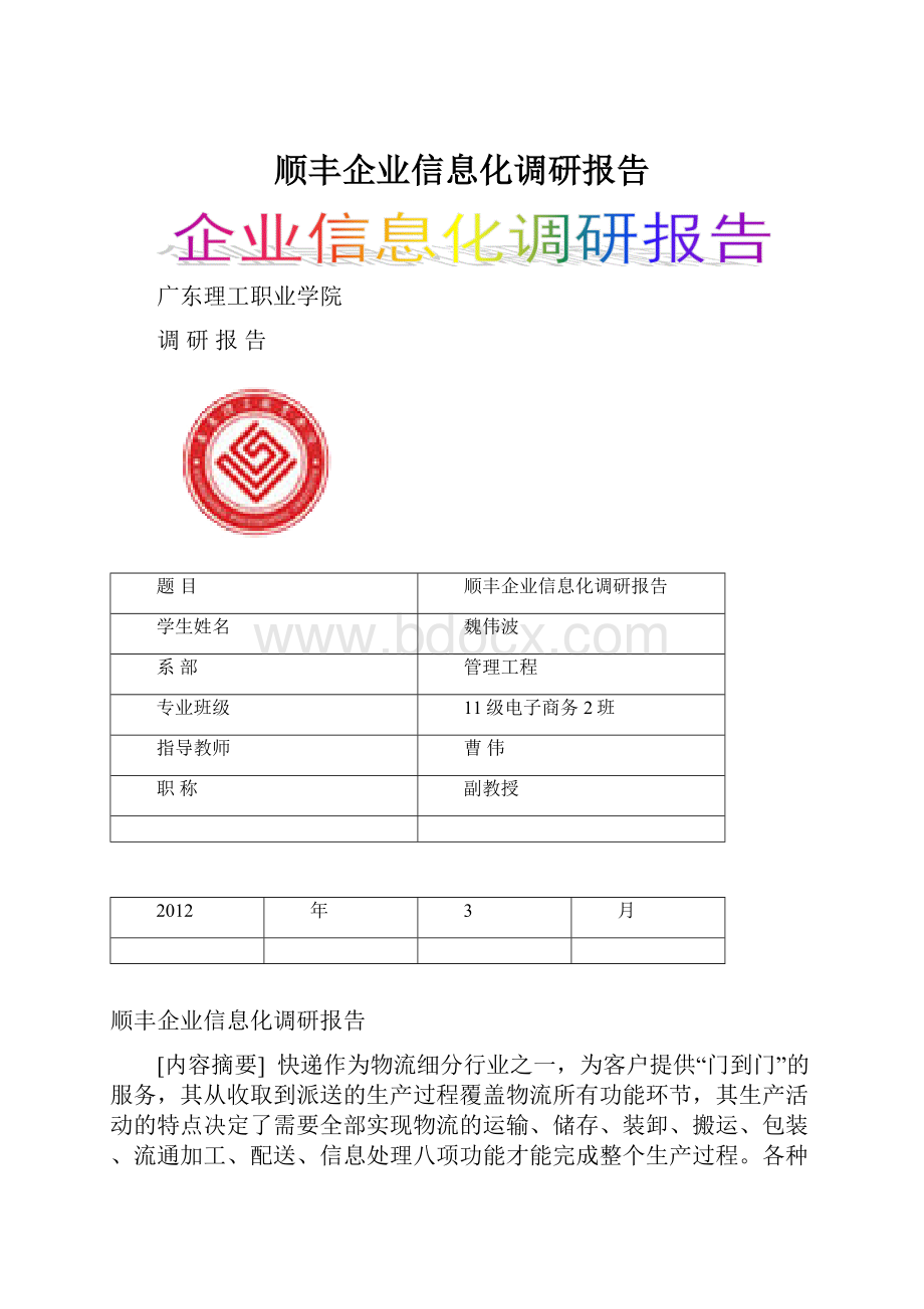 顺丰企业信息化调研报告.docx