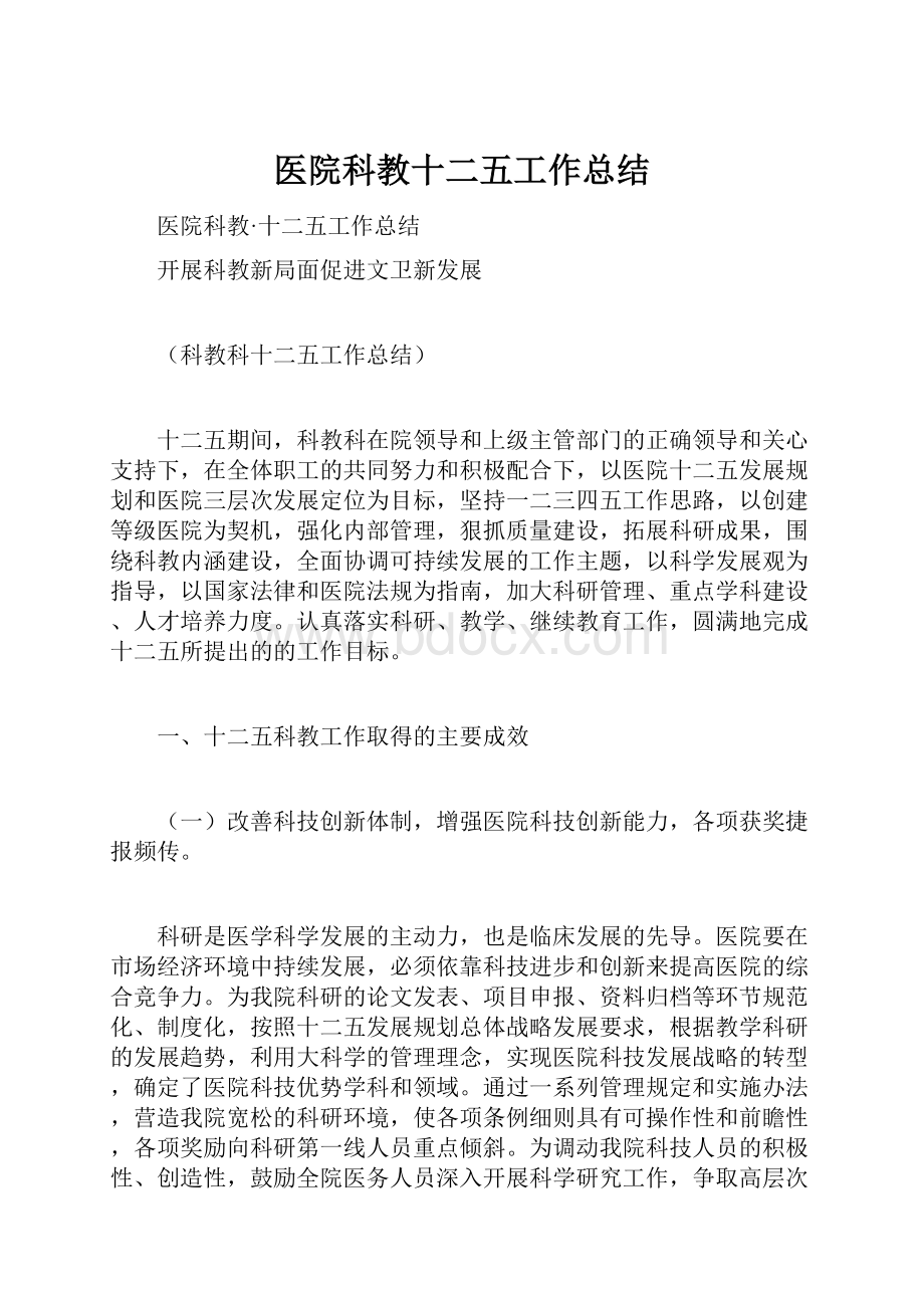 医院科教十二五工作总结.docx_第1页