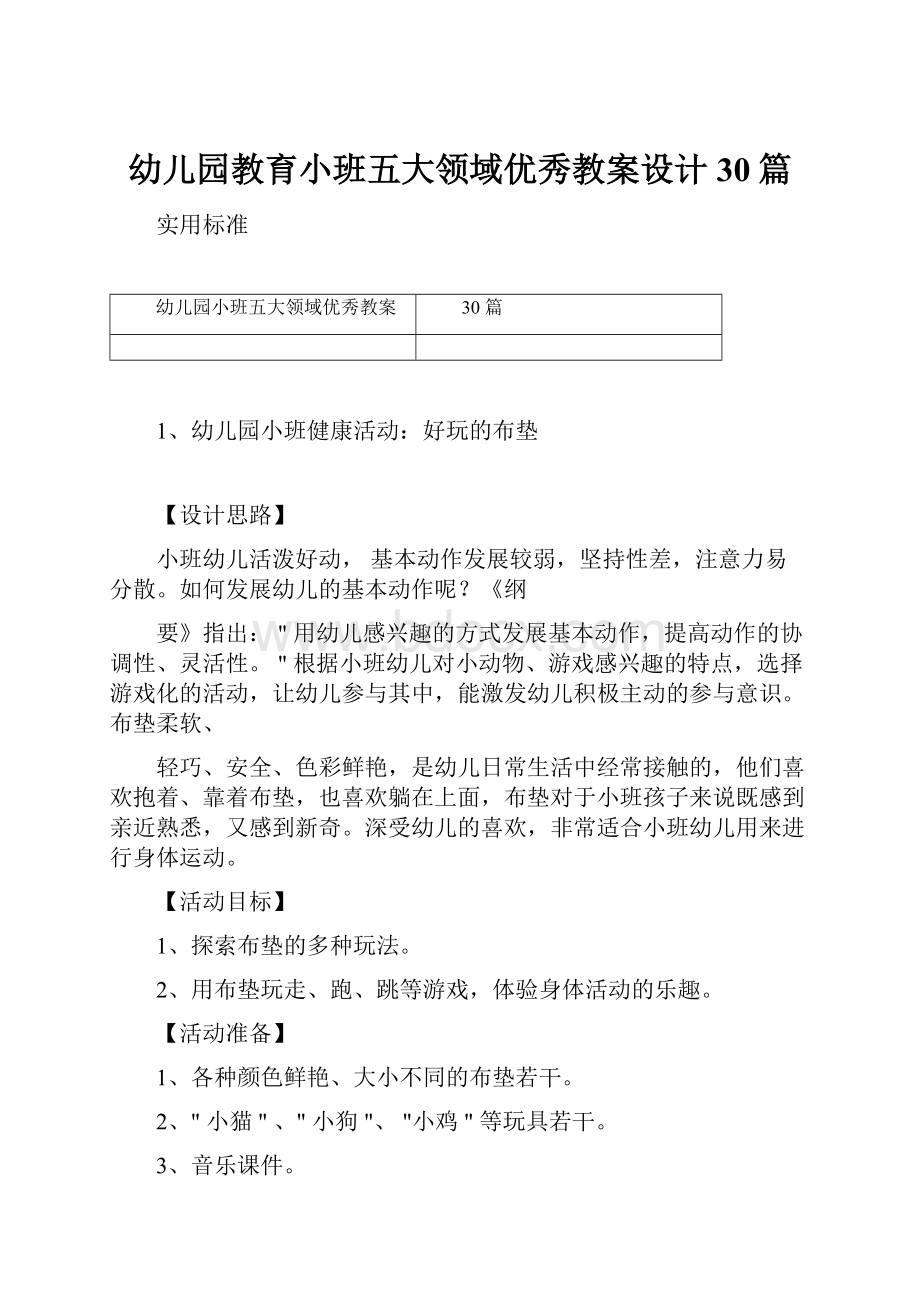 幼儿园教育小班五大领域优秀教案设计30篇.docx