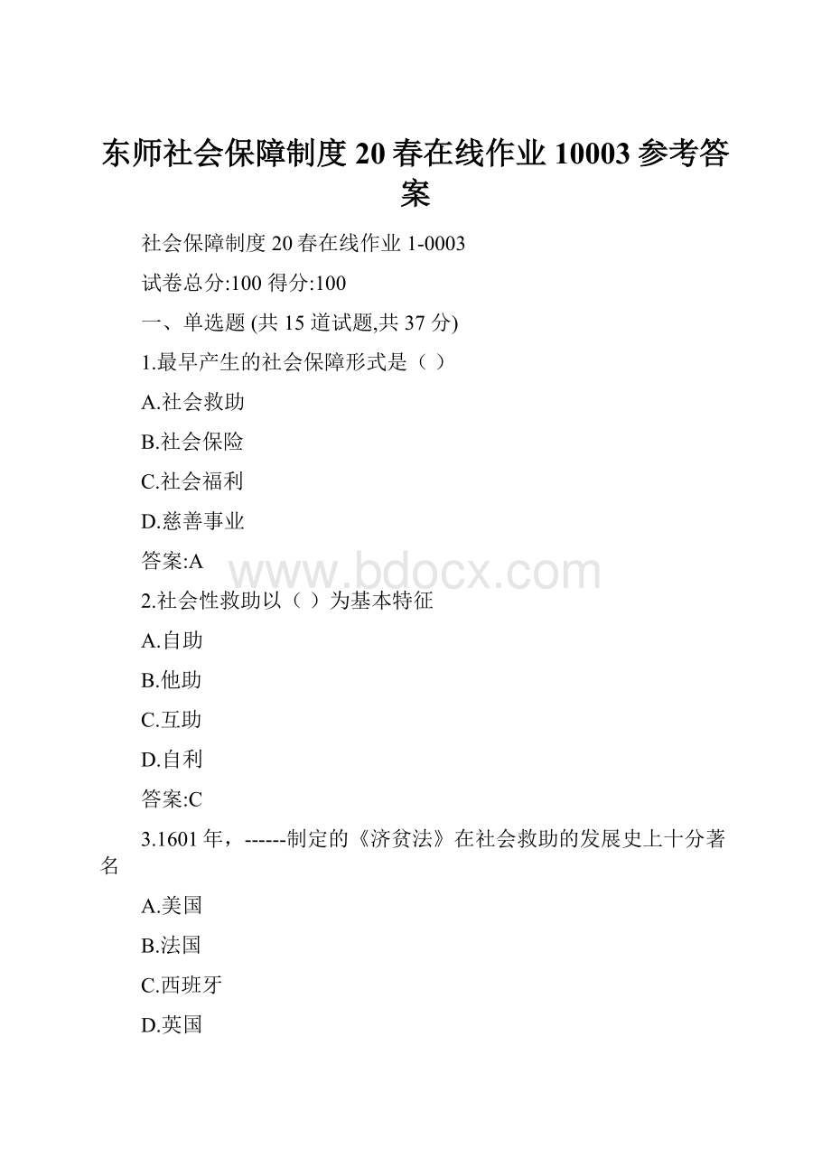 东师社会保障制度20春在线作业10003参考答案.docx_第1页