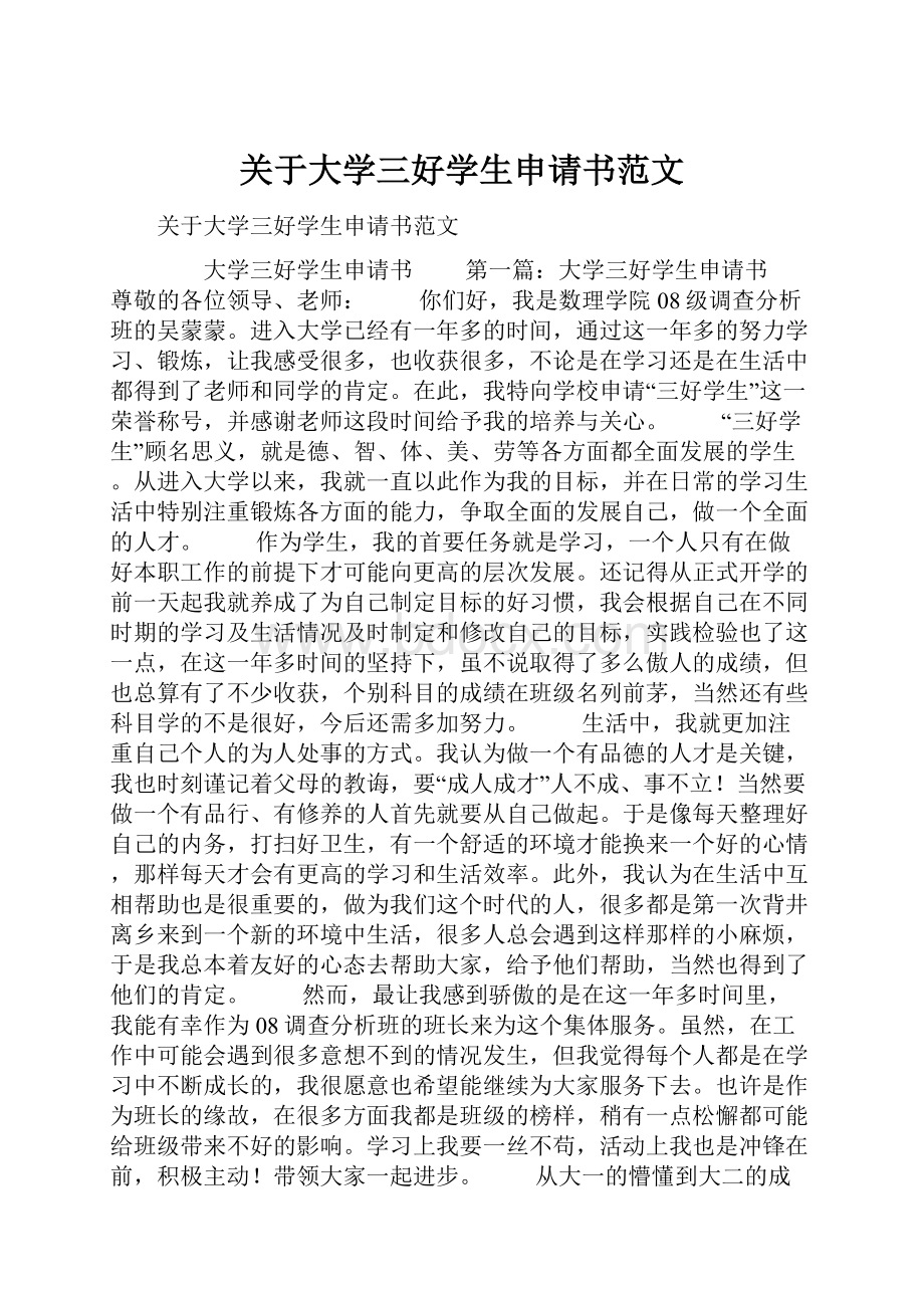 关于大学三好学生申请书范文.docx