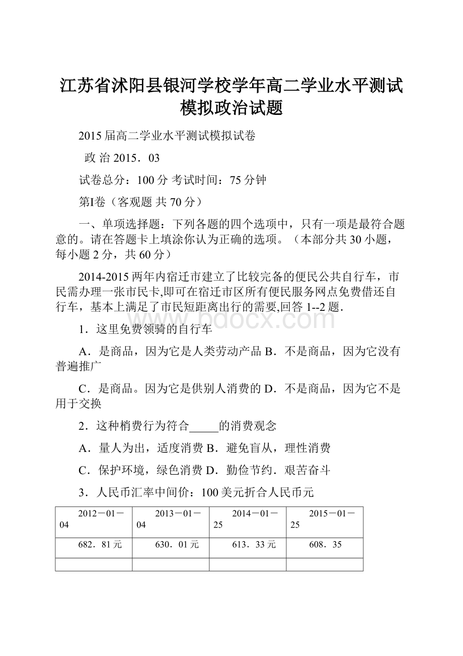 江苏省沭阳县银河学校学年高二学业水平测试模拟政治试题.docx