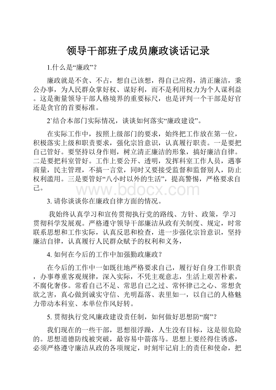 领导干部班子成员廉政谈话记录.docx_第1页