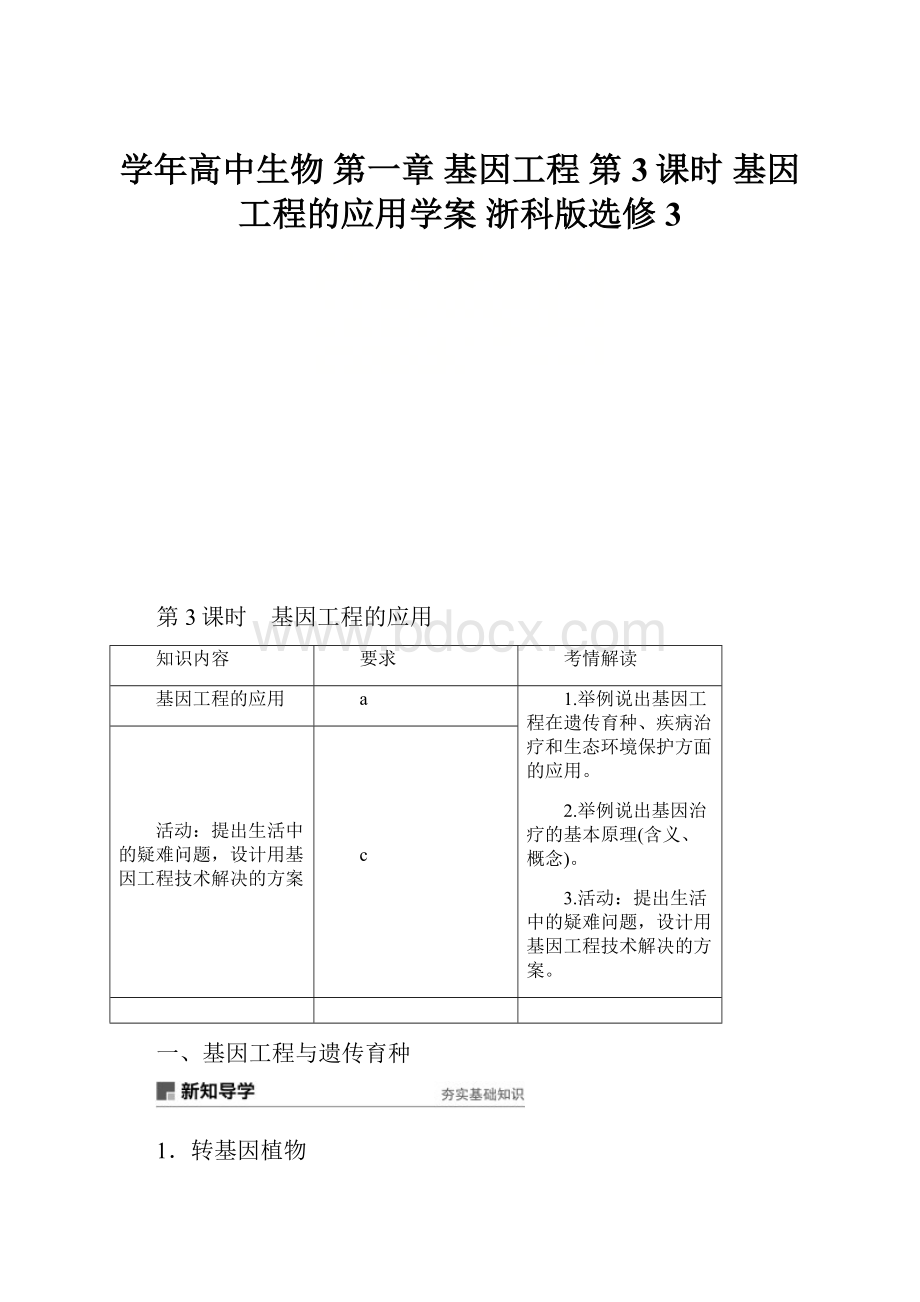 学年高中生物 第一章 基因工程 第3课时 基因工程的应用学案 浙科版选修3.docx