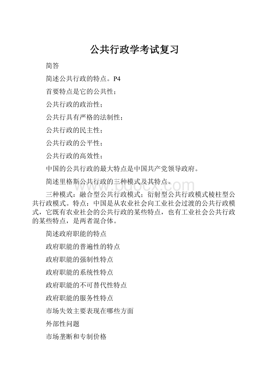 公共行政学考试复习.docx