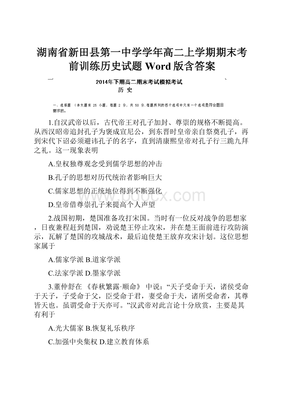 湖南省新田县第一中学学年高二上学期期末考前训练历史试题 Word版含答案.docx