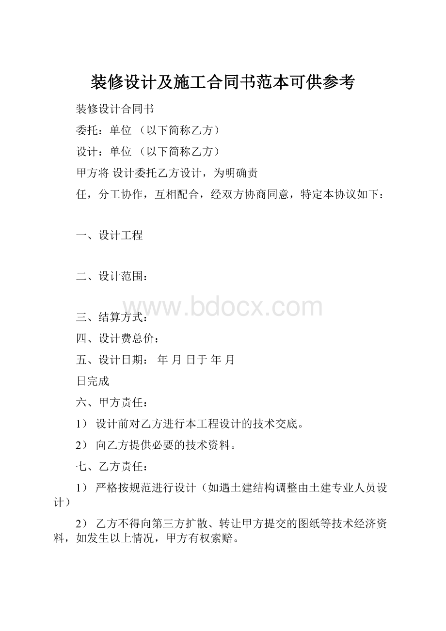 装修设计及施工合同书范本可供参考.docx