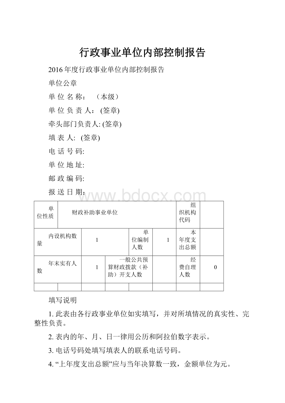 行政事业单位内部控制报告.docx