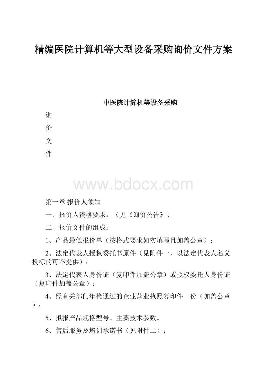 精编医院计算机等大型设备采购询价文件方案.docx