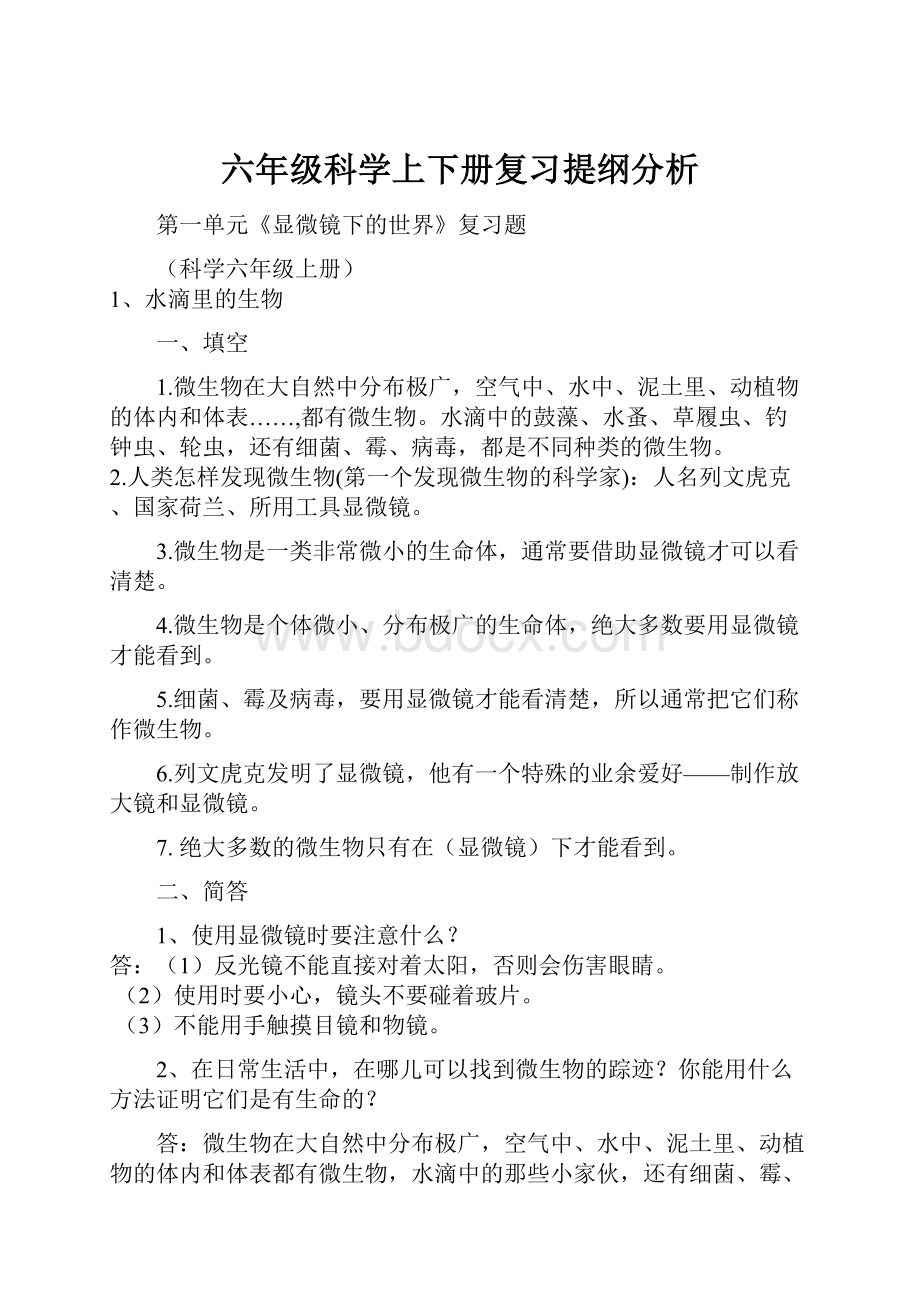 六年级科学上下册复习提纲分析.docx