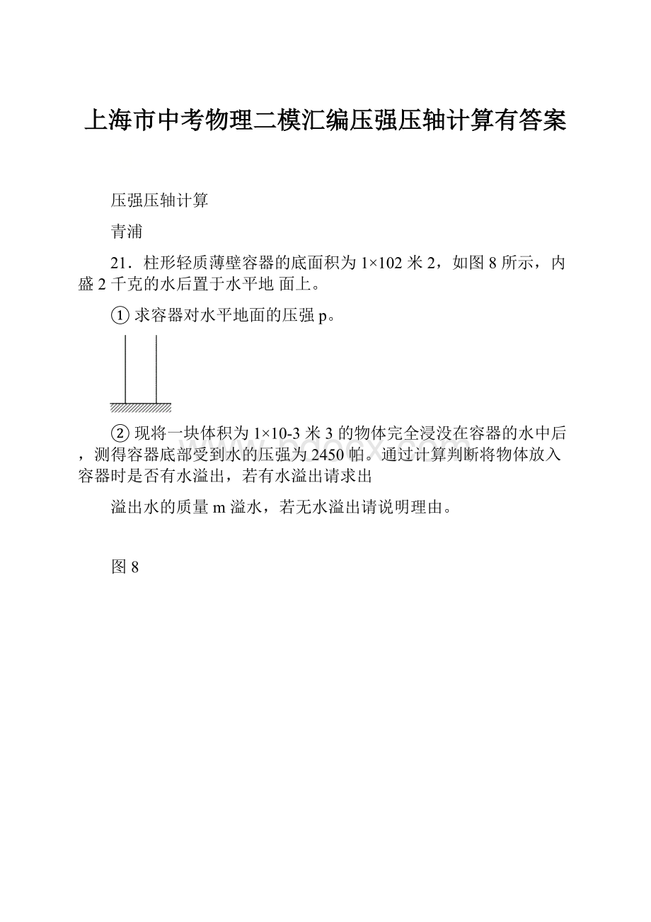 上海市中考物理二模汇编压强压轴计算有答案.docx