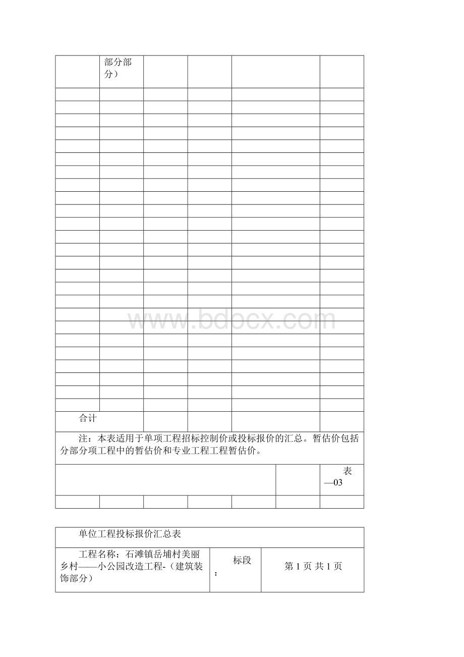 单项工程投标报价汇总表.docx_第2页