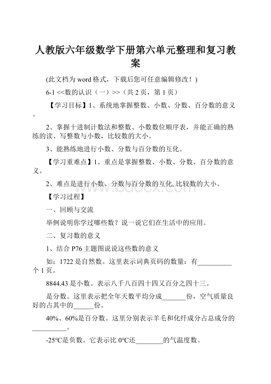 人教版六年级数学下册第六单元整理和复习教案.docx