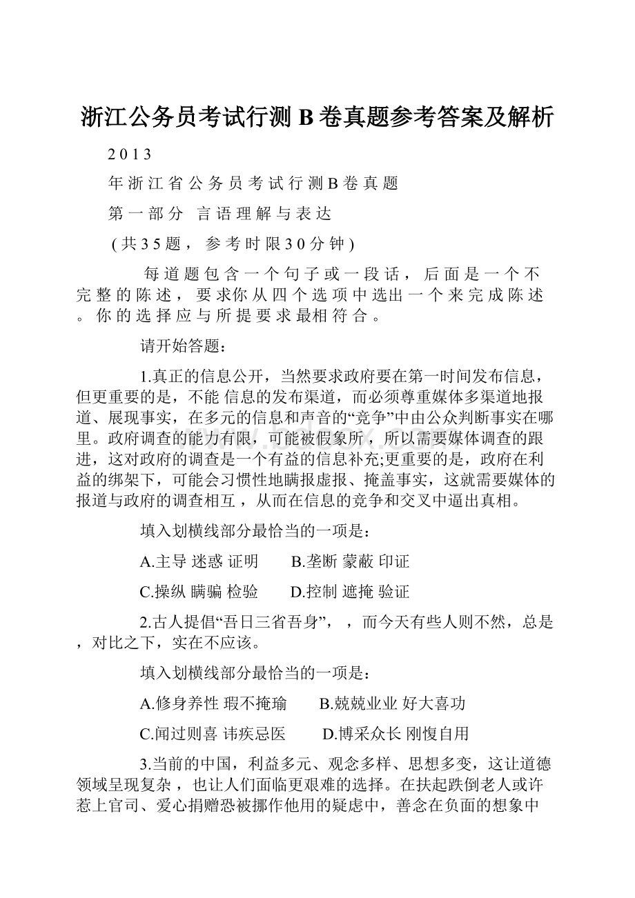 浙江公务员考试行测B卷真题参考答案及解析.docx