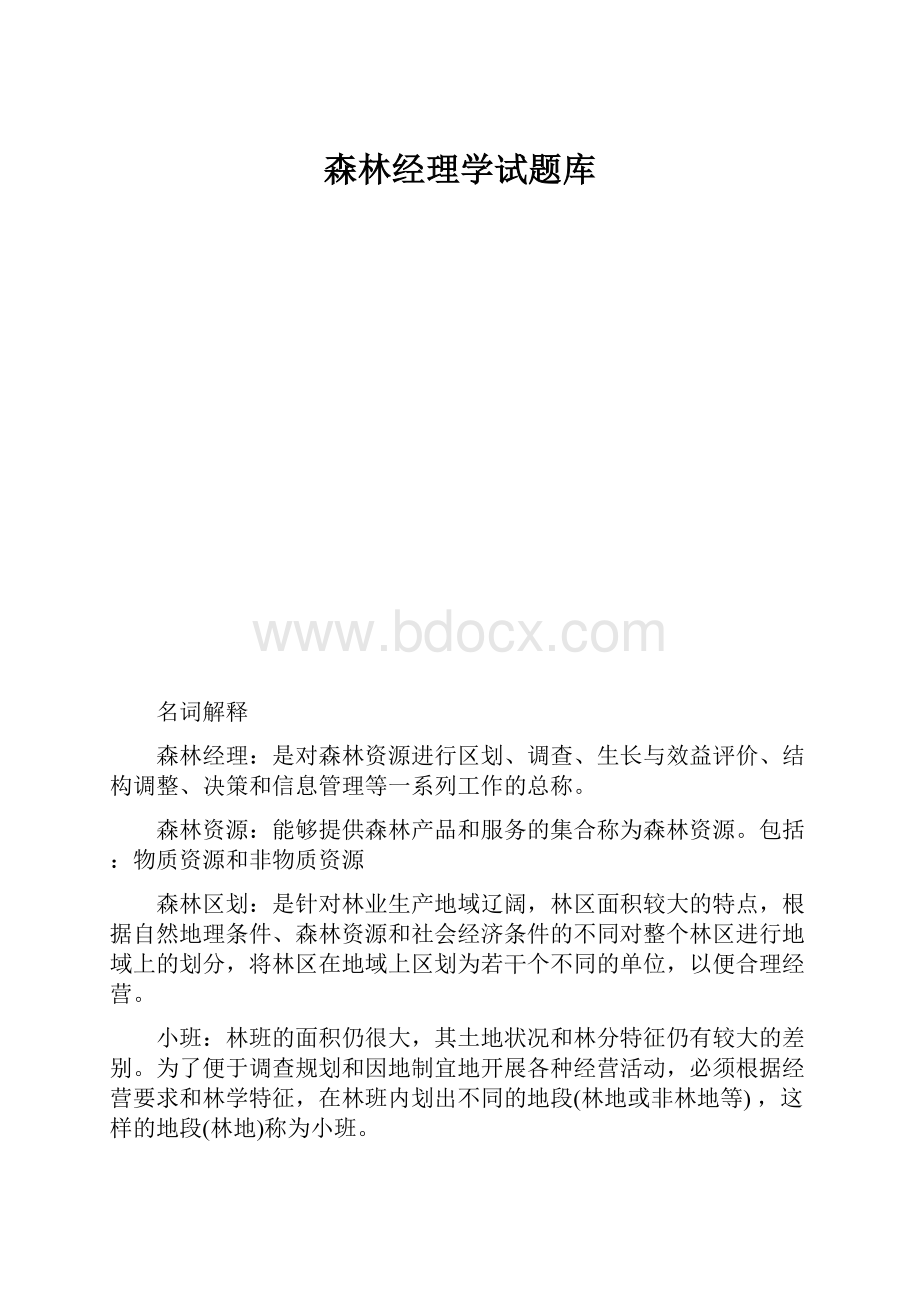 森林经理学试题库.docx