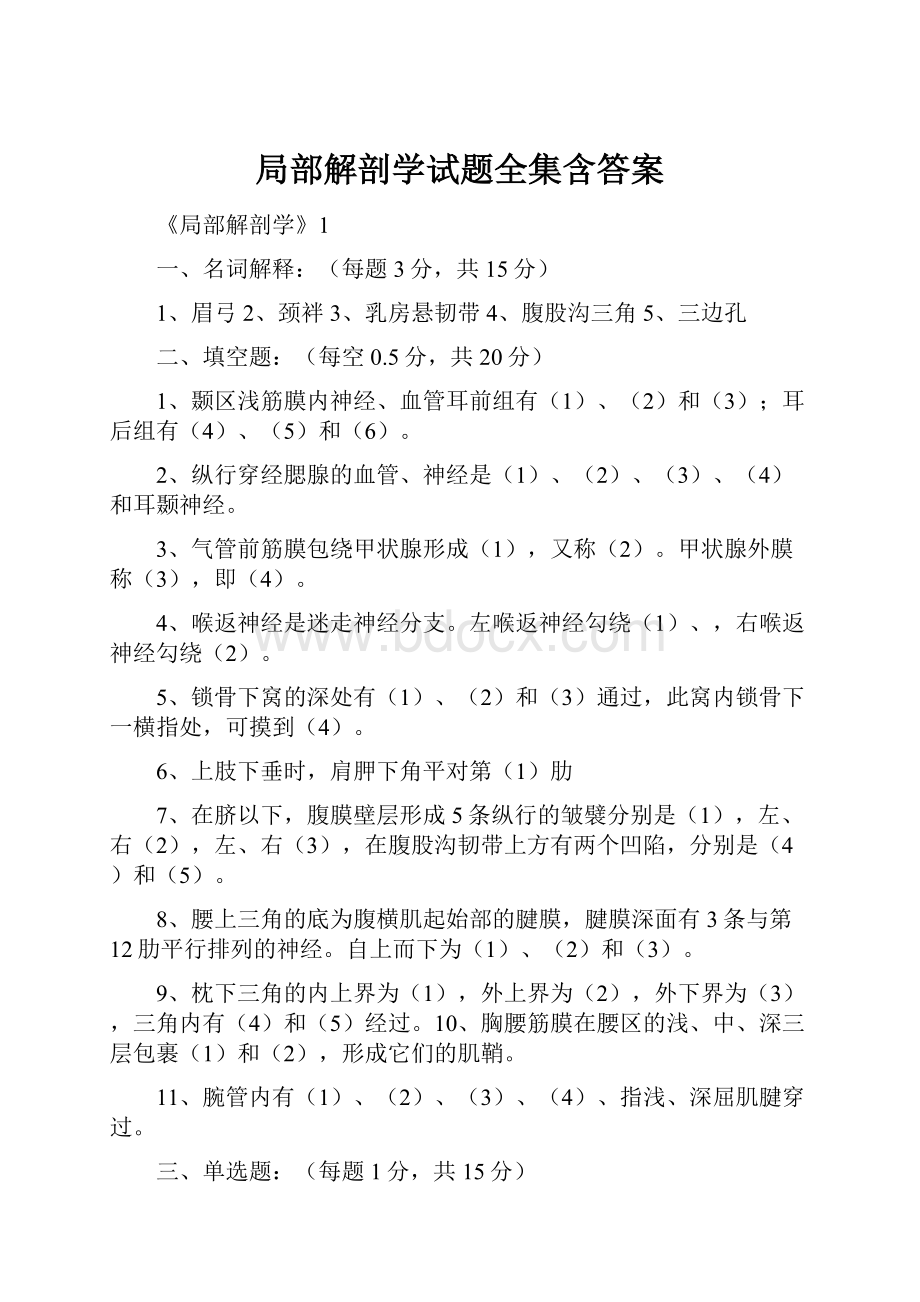 局部解剖学试题全集含答案.docx