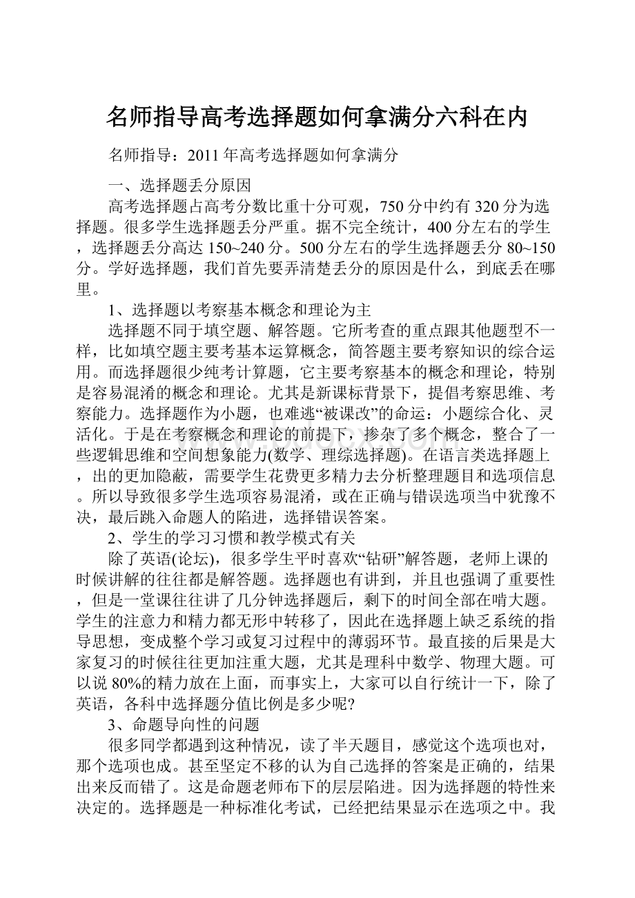 名师指导高考选择题如何拿满分六科在内.docx