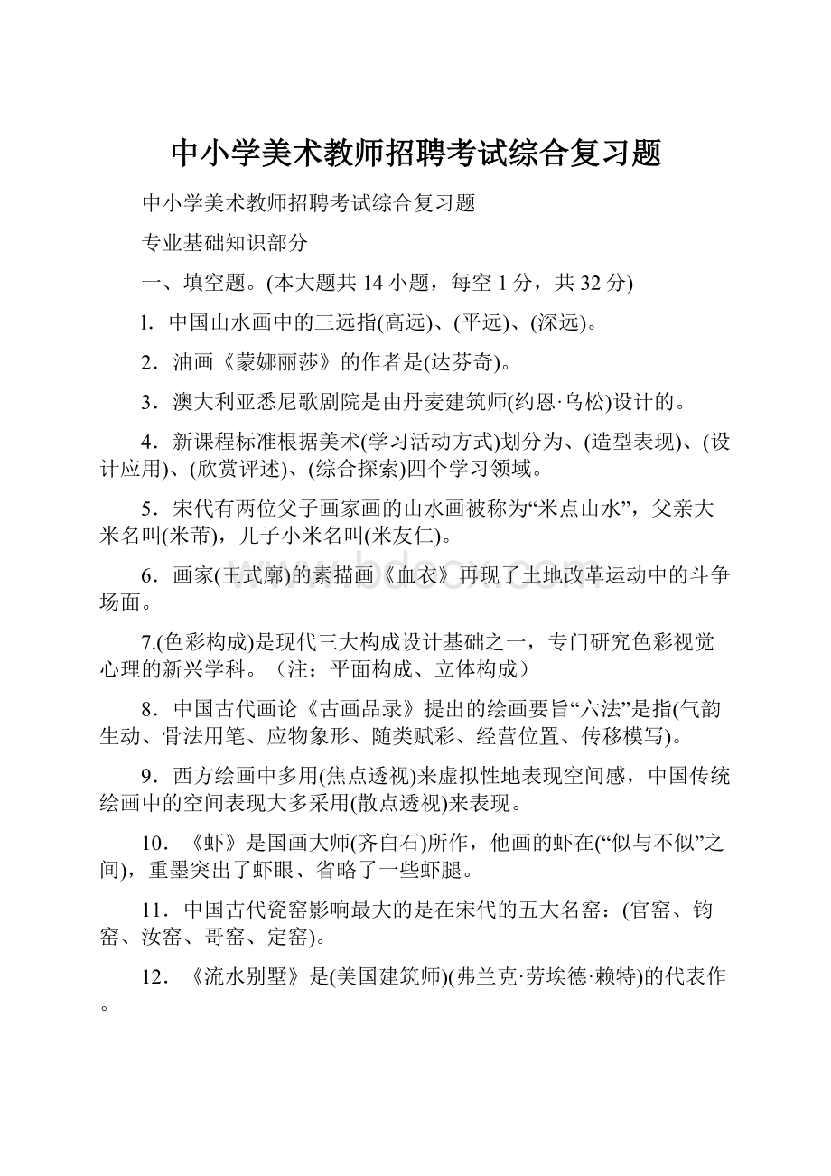 中小学美术教师招聘考试综合复习题.docx_第1页