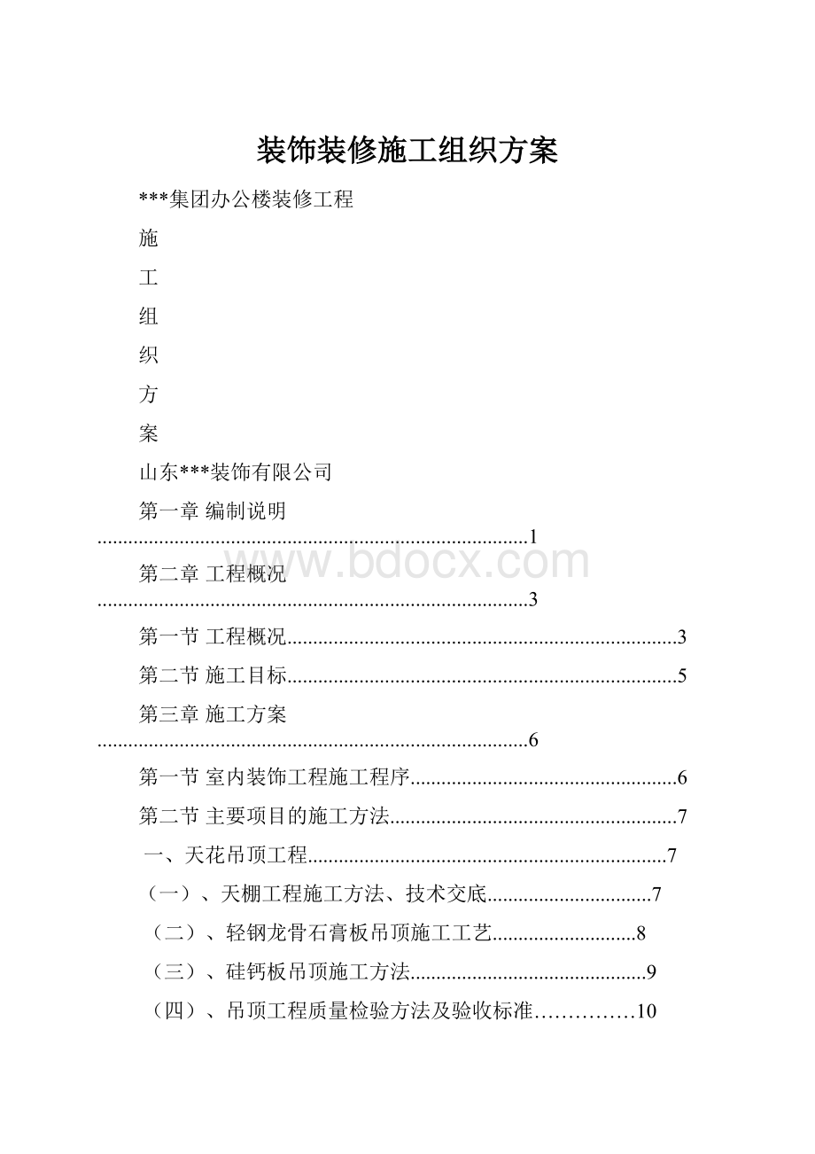 装饰装修施工组织方案.docx