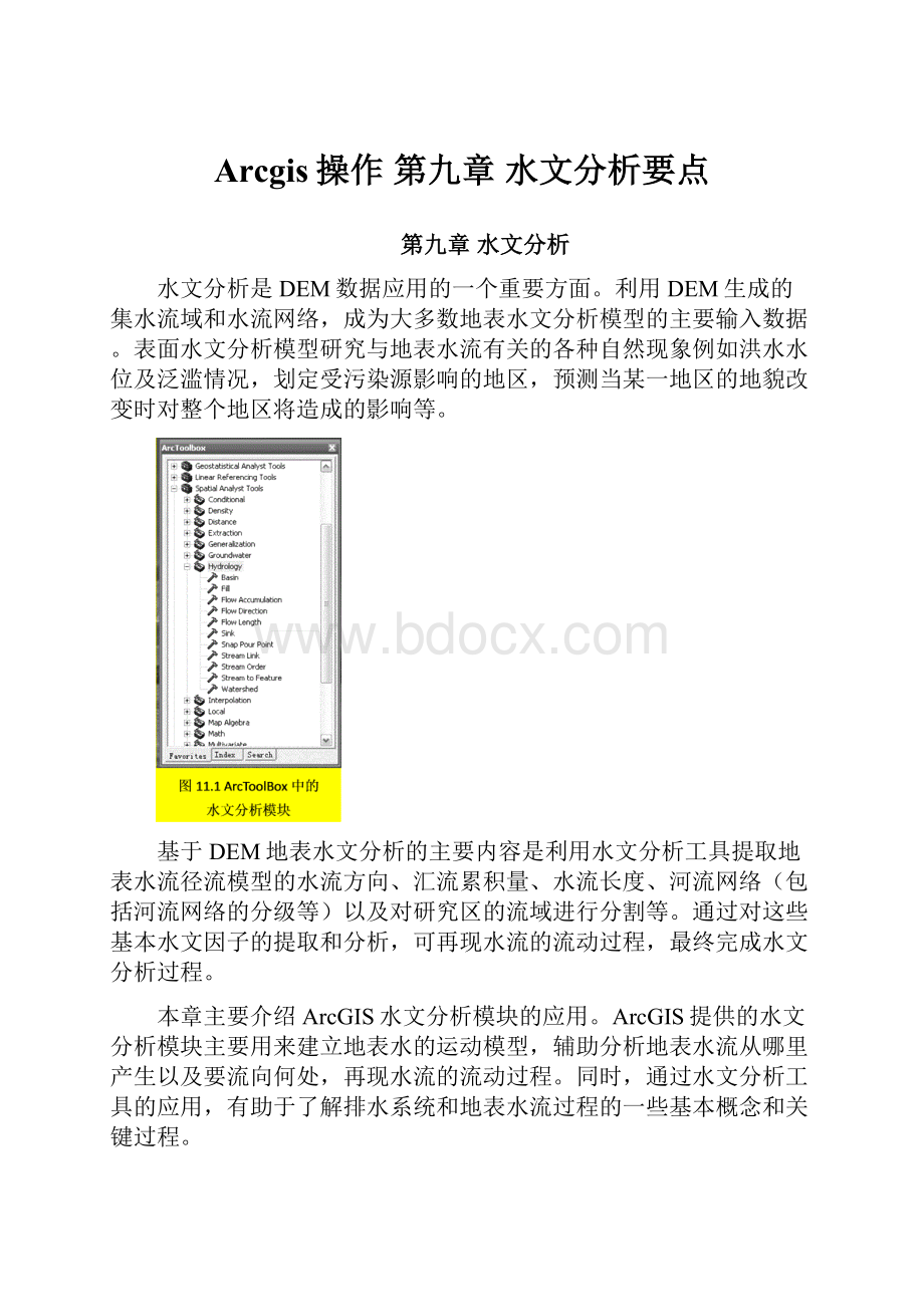 Arcgis操作 第九章 水文分析要点.docx