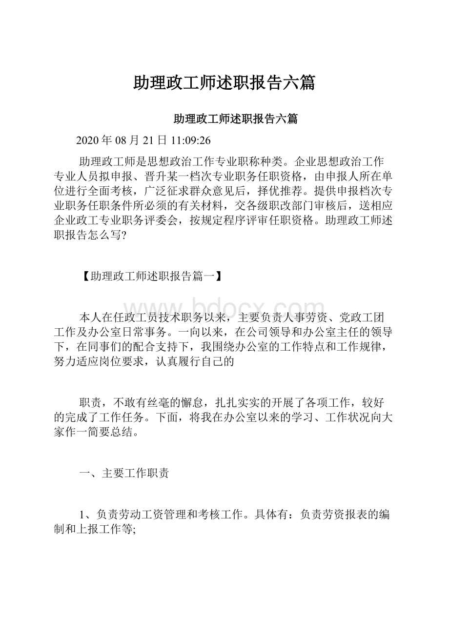 助理政工师述职报告六篇.docx