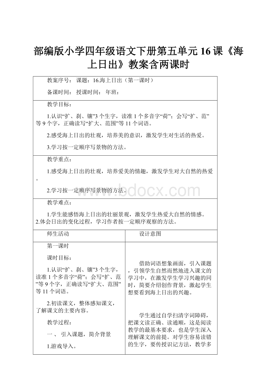 部编版小学四年级语文下册第五单元16课《海上日出》教案含两课时.docx