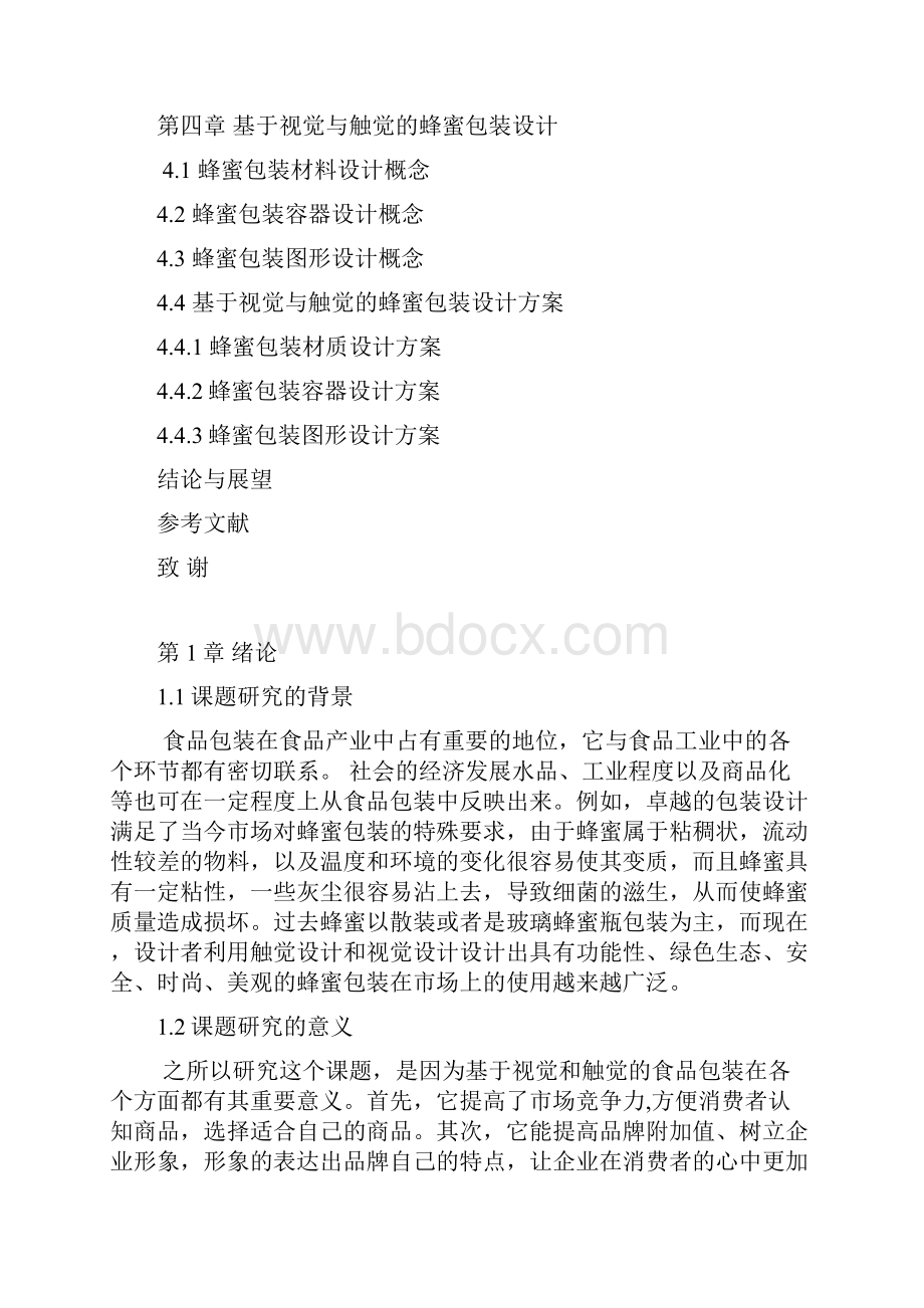 基于视觉与触觉的食品包装设计1.docx_第3页