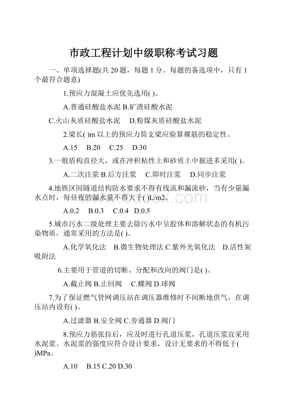 市政工程计划中级职称考试习题.docx