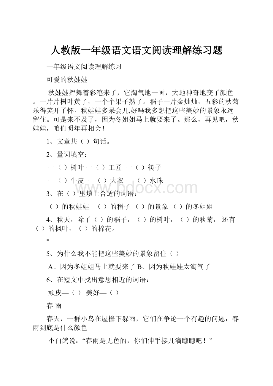 人教版一年级语文语文阅读理解练习题.docx