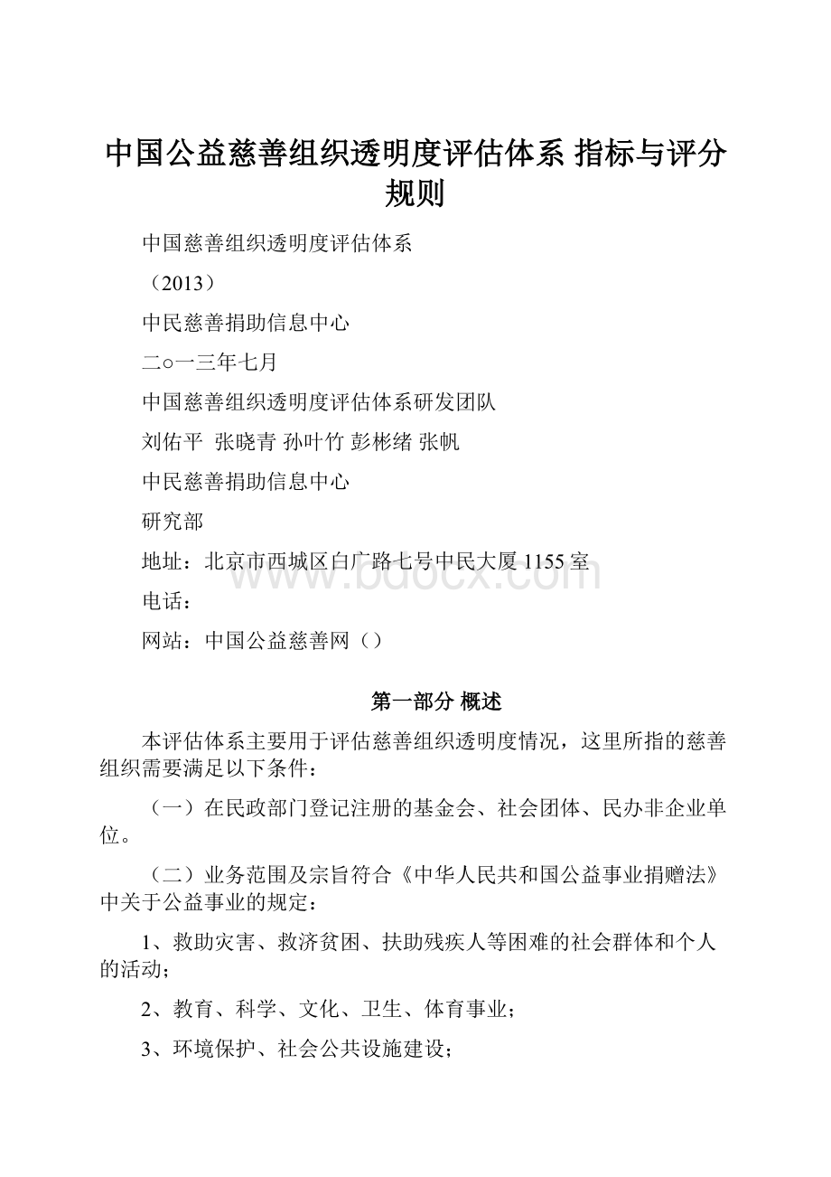 中国公益慈善组织透明度评估体系 指标与评分规则.docx_第1页